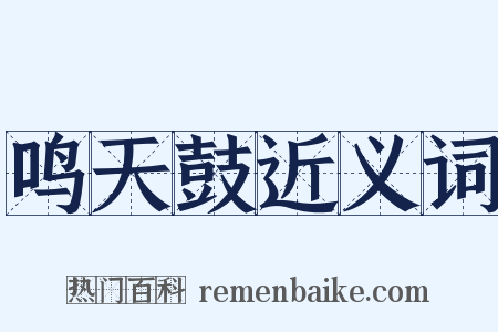 鸣天鼓近义词是什么意思的图片